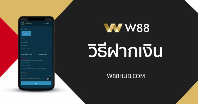 วิธีฝากเงิน W88 อย่างถูกต้อง แบบ True Wallet และโอนผ่านธนาคาร