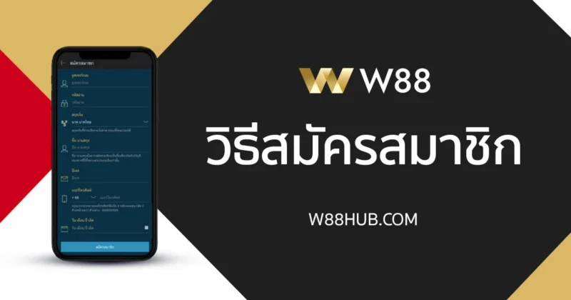 วิธีสมัคร W88 สอนละเอียดทุกขั้นตอน มือใหม่ก็สมัครได้ ใช้งานได้จริง