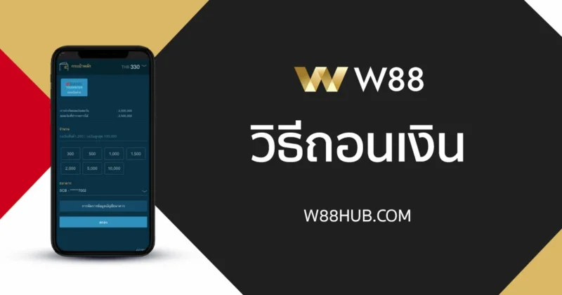 วิธีถอนเงิน W88 อย่างถูกต้อง ถอนยังไงให้เงินเข้าไว มือใหม่ควรอ่าน