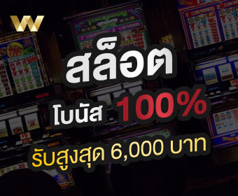 สมัครรับโบนัสสล็อต