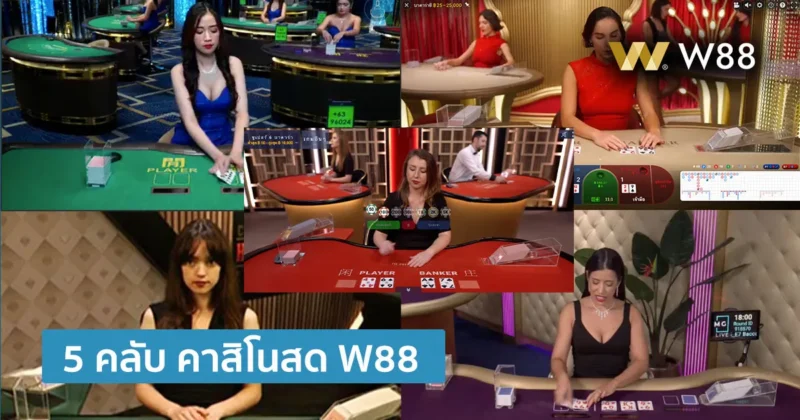 5 คลับคาสิโนสด เว็บ W88 แต่ละคลับมีจุดเด่นอะไร แตกต่างกันอย่างไร