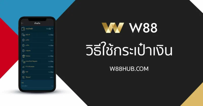 การใช้งาน กระเป๋าเงิน W88