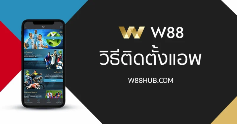 ติดตั้ง W88 Mobile แอพคลับ W88 Lite เพื่อการใช้งานที่สะดวกยิ่งขึ้น