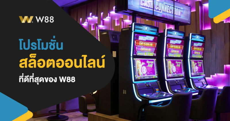 โปรโมชั่น สล็อตออนไลน์ W88 ที่ดีที่สุด ฟรีสปิน คืนยอดเสีย โบนัสฝาก