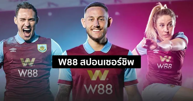 ความร่วมมือระหว่าง W88 ทีมกีฬาและผู้เล่นระดับโลก ในช่วงที่ผ่านมา
