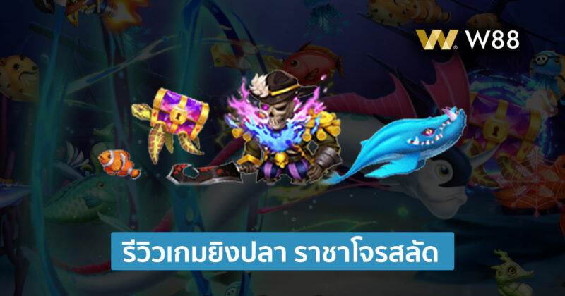 รีวิวเกม Pirates Fishing โจรสลัดจับปลา ยิงมันส์ๆ มาใหม่จากค่าย YGR