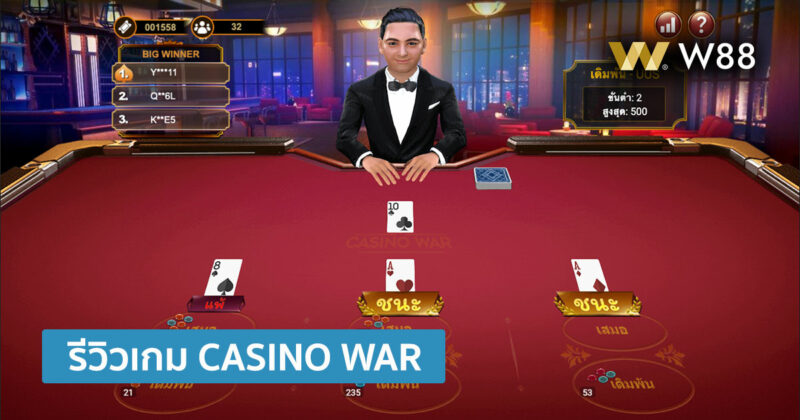 รีวิวเกม CASINO WAR เกมไพ่แอนิเมชั่น วัดแต้มกันจากใบเดียว สุดมันส์