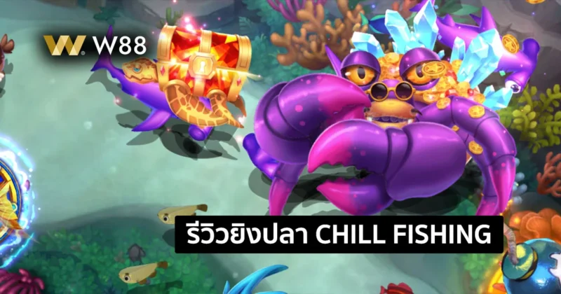 รีวิวเกมยิงปลา Chill Fishing ยิงปลาสายชิลล์ เล่นเพลินๆ จากค่าย YGR