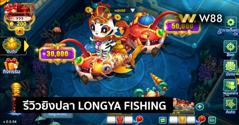 รีวิวเกมยิงปลา LONGYA FISHING บุกวังมังกรเพื่อรับแจ็คพอตมากมาย