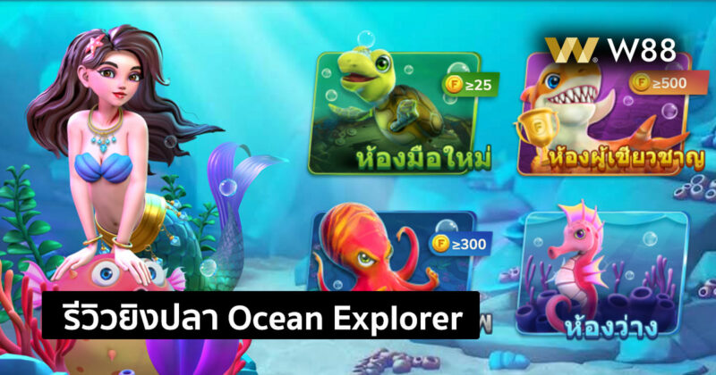 รีวิวเกมยิงปลา Ocean Explorer หรือยิงปลามหาสมุทร จากค่ายดัง GPI