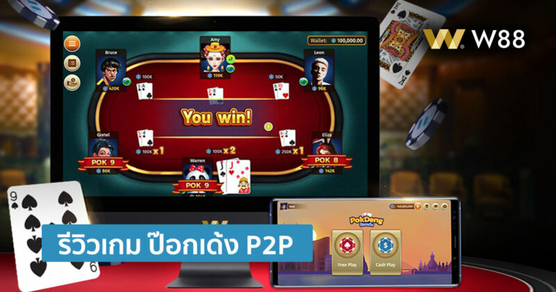 รีวิวเกม ป๊อกเด้ง P2P เลือกเป็นเจ้ามือหรือลูกขาได้ เล่นสนุกกับเพื่อนได้