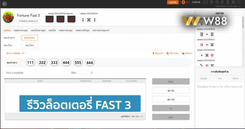 รีวิวลอตเตอรี่ FAST 3 เกมทายผลของลูกเต๋า 3 ลูก ให้บริการโดย W88