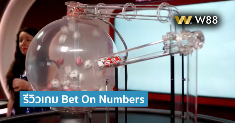 รีวิวเกม Bet on Numbers ลอตเตอรี่สดจากค่าย Ezugi ออกผลทุก 3 นาที
