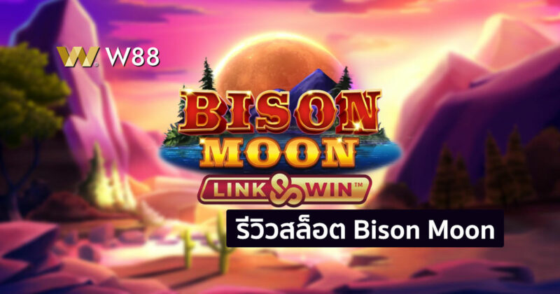 รีวิวสล็อต Bison Moon สู้เจ้าควายไบซันสุดมัน เกมดีจาก Microgaming