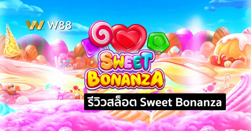 รีวิวสล็อต Sweet Bonanza มาในธีมขนมหวาน ค่าย Pragmatic Play