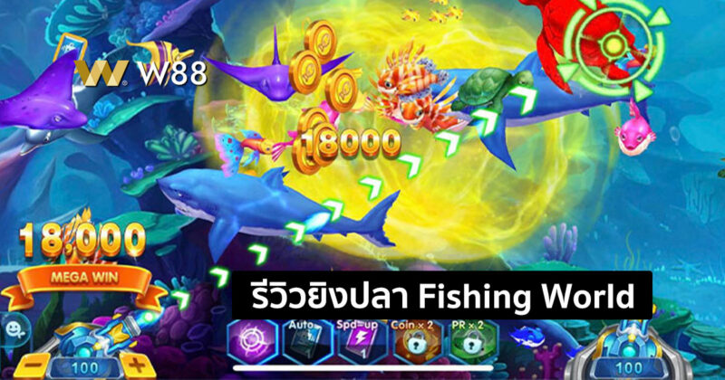 รีวิวเกมยิงปลา Fishing World มายิงราชาแห่งวาฬ ยิงแตกแจกเป็นแสน