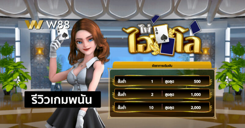 รีวิวเกม ไพ่ไฮโล ไฮโลอนิเมชั่นที่ไม่ใช้ลูกเต๋า แต่ใช้ไพ่แทน เล่นสนุกมาก