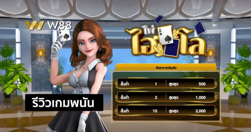 รีวิวเกม ไพ่ไฮโล ไฮโลอนิเมชั่นที่ไม่ใช้ลูกเต๋า แต่ใช้ไพ่แทน เล่นสนุกมาก