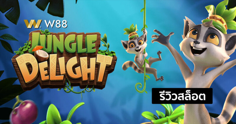 รีวิวสล็อต Jungle Delight แจกโบนัสแบบจุกๆ จากค่าย PG