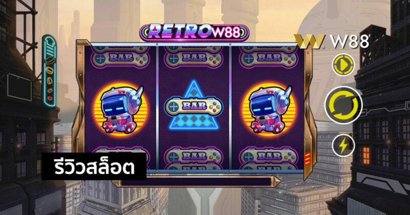 รีวิวสล็อต Retro W88 ที่ค่าย GPI สร้างเพื่อให้บริการบน W88 โดยเฉพาะ