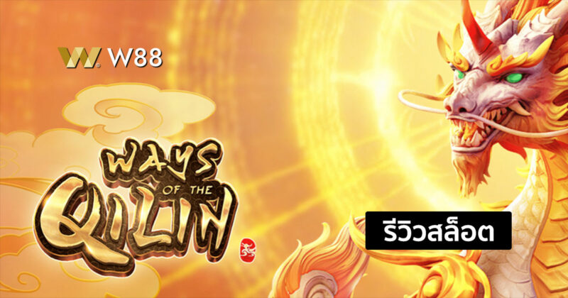 รีวิวสล็อต Ways of the Qilin แตกง่าย ได้เงินไว จากค่าย PG ที่ใครๆก็รู้จัก
