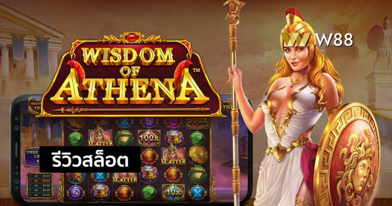 รีวิวสล็อต Wisdom of Athena จากค่าย PP ที่เซียนหลายคนยกนิ้วให้