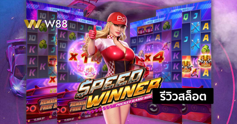 รีวิวสล็อต Speed Winner สล็อตสุดร้อนแรงจากค่าย PG