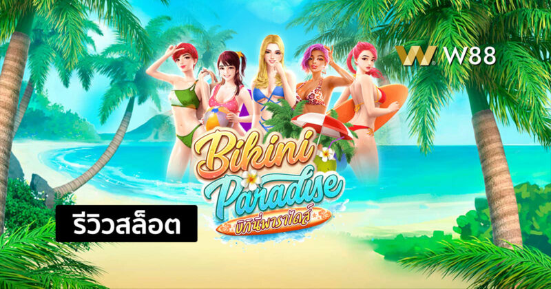 รีวิวสล็อต Bikini Paradise รับรางวัลง่ายๆในวันหยุดกับชุดบิกินี่ สล็อต PG