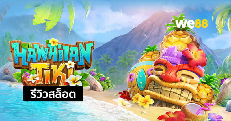รีวิวสล็อต Hawaiian Tiki สล็อตน่าเล่น ที่มีอัตราการจ่ายสูง จากค่าย PG