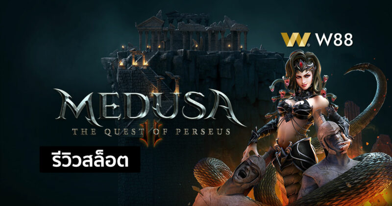 รีวิวสล็อต Medusa II ร่วมผจญภัยไปกับธีมตำนานเมดูซ่า 2 จากค่าย PG