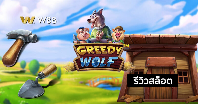 รีวิวสล็อต Greedy Wolf เล่นสล็อตง่ายๆธีมหมาป่าจอมตะกละ จากค่าย PP