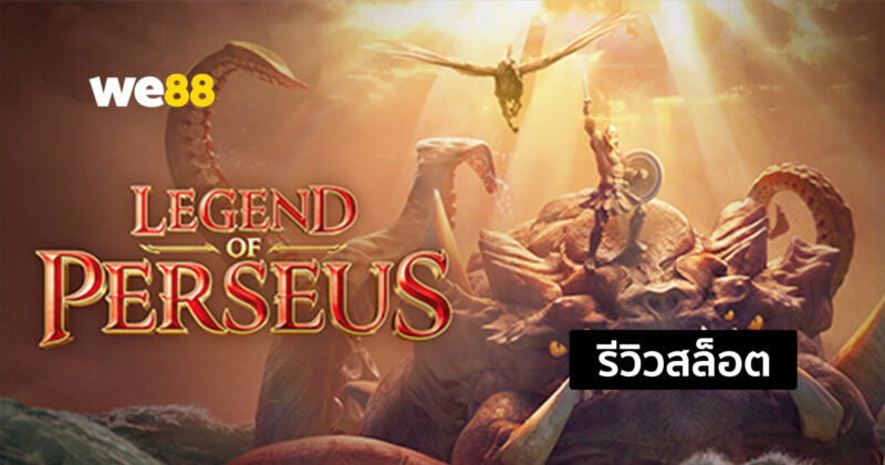 รีวิวสล็อต Legend of Perseus ตำนานแห่งเพอร์ซีอุส จากค่าย PG