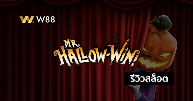 รีวิวสล็อต Mr. Hallow-Win รับรางวัลง่ายๆกับมิสเตอร์ฮาโลวีน ค่าย PG