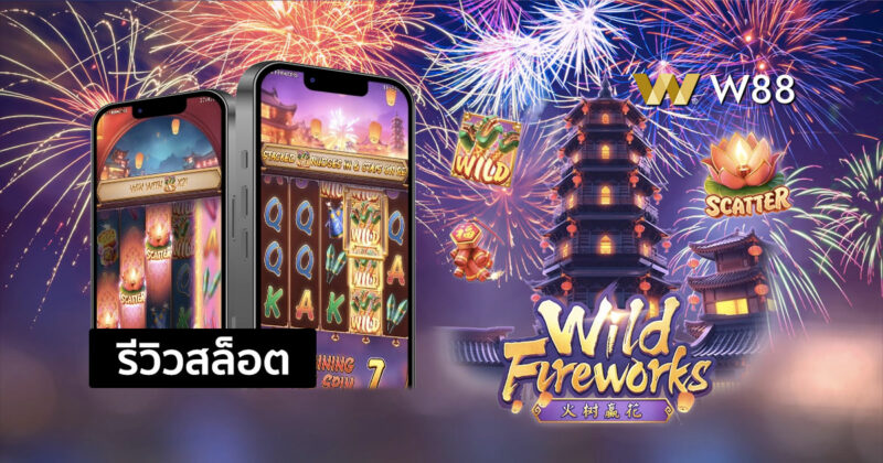 รีวิวสล็อต Wild Fireworks รับรางวัลได้ง่ายๆในธีมดอกไม้ไฟ จากค่าย PG