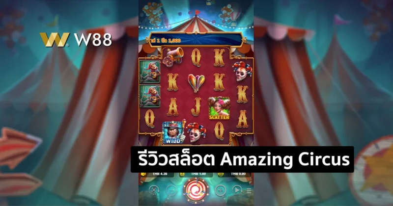 รีวิวสล็อต Amazing Circus สล็อตใหม่จากค่าย NAGA GAME ที่ใครก็เล่น