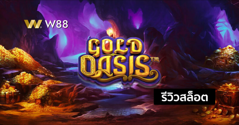 รีวิวสล็อต Gold Oasis ตามล่าสมบัติในโอเอซิด ชนะได้ง่ายๆ จากค่าย PP