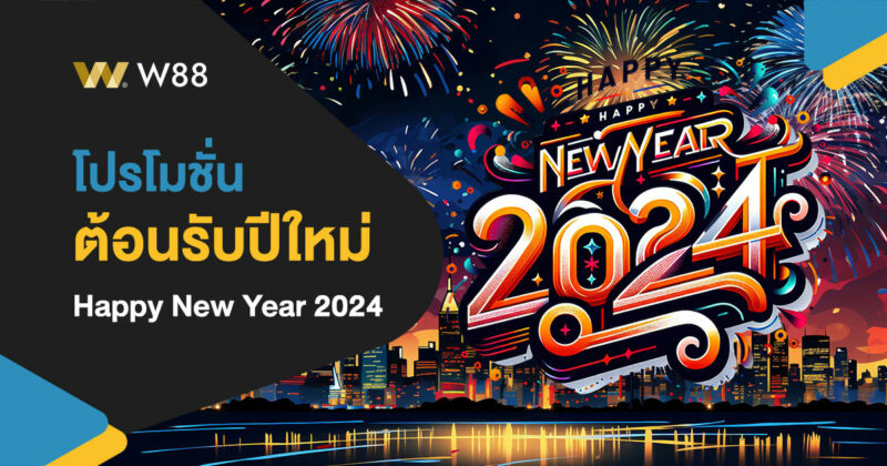 โปรโมชั่น ต้อนรับปีใหม่ 2024 จัดเต็มจัดใหญ่ สำหรับลูกค้าของ W88