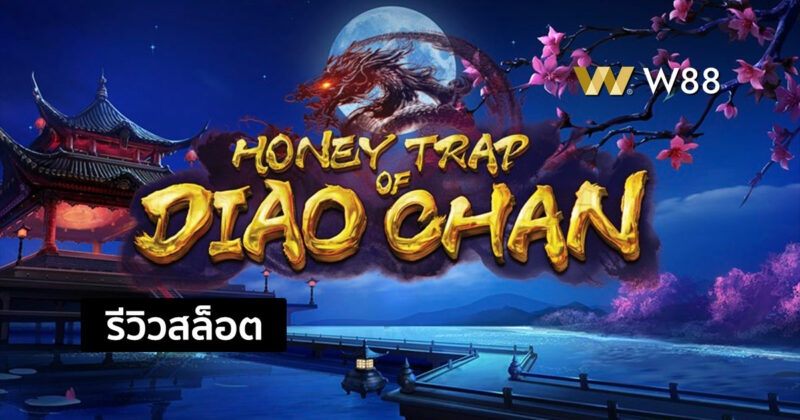รีวิวสล็อต Honey Trap of Diao Chan จากค่าย PG สล็อตใหม่ที่ใครก็เล่น