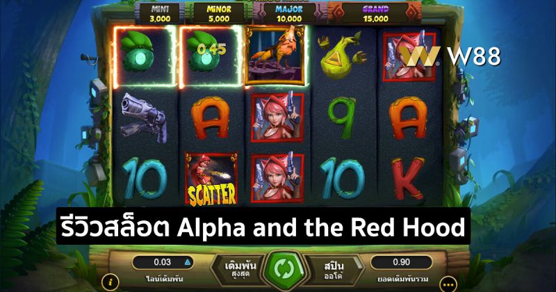 รีวิวสล็อต Alpha and the Red Hood จากค่าย GPI ที่ชนะง่าย ได้กำไรสูง