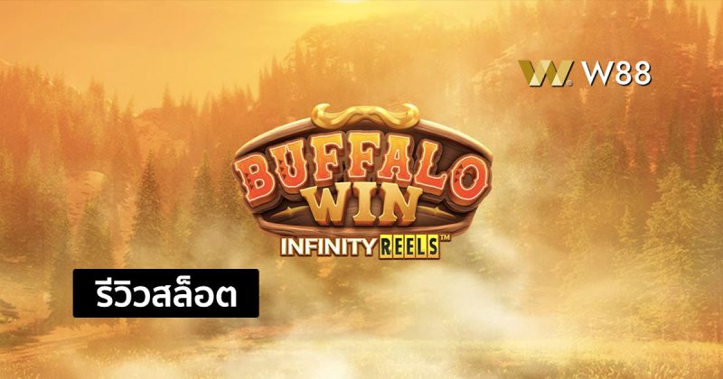 รีวิวสล็อต Buffalo Win จากค่าย PG ที่ชนะง่าย ชนะต่อเนื่องได้แบบไม่จำกัด