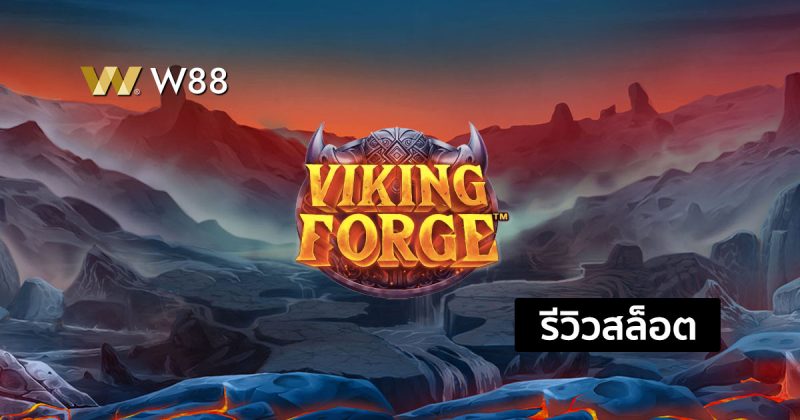 รีวิวสล็อต Viking Forge สล็อตรูปแบบใหม่จากค่าย PP ที่ใครๆก็เล่นกัน