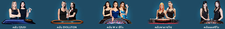 คลับคาสิโนสดที่เปิดให้บริการบนเว็บพนัน W88