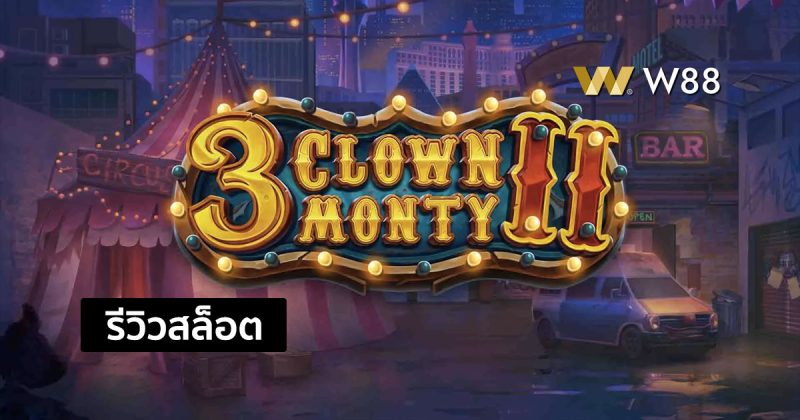 รีวิวสล็อต 3 Clown Monty II ที่กำลังเป็นที่นิยมมากจากค่าย PLAY’N GO