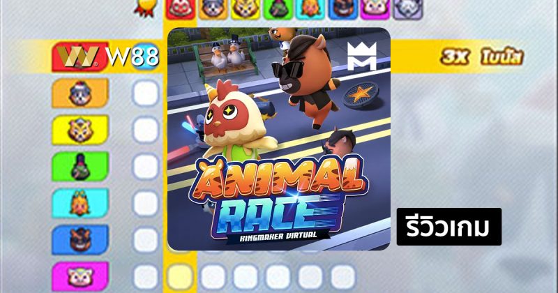 รีวิวเกม KM Virtual Animal Race จากค่าย KINGMAKER ที่กำลังมาแรง