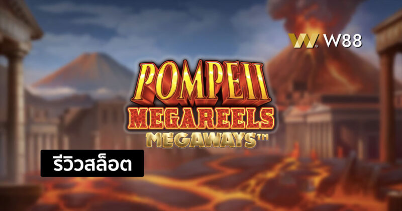 รีวิวสล็อต Pompeii Megareels Megaways จากค่าย PP ที่ใครๆก็เล่นกัน