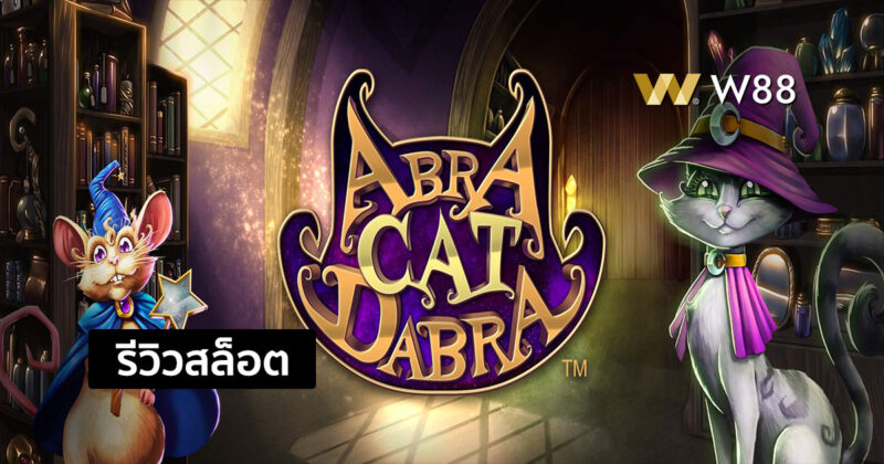รีวิวสล็อต Abra Cat Dabra ที่ชนะง่าย จ่ายสูง จากค่าย MICROGAMING