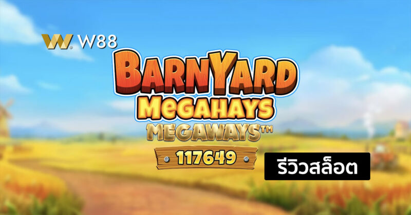 รีวิวสล็อต Barnyard Megahays สล็อตน้องใหม่ ที่กำลังมาแรง ในค่าย PP