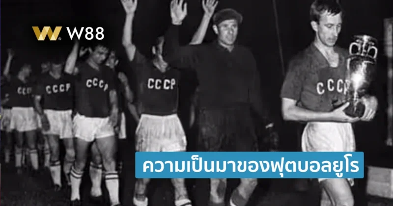 ทำความรู้จักการแข่งขันฟุตบอลชิงแชมป์แห่งชาติยุโรป หรือฟุตบอลยูโรกัน