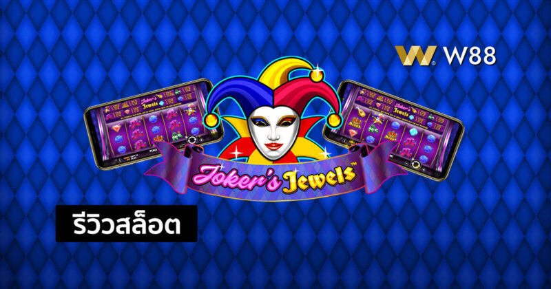 รีวิวสล็อต Joker’s Jewels Wild สล็อตใหม่ล่าสุดจากค่าย PP ที่กำลังนิยม