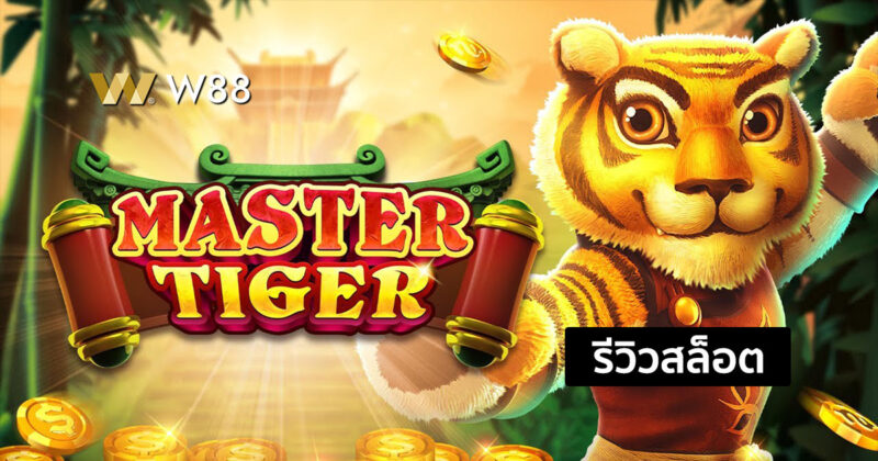 รีวิวสล็อต Master Tiger สล็อตใหม่น่าเล่น ที่ชนะง่าย จ่ายสูง จากค่าย JILI